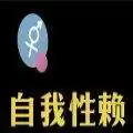 自我性赖单机
