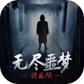无尽的噩梦恐怖医院