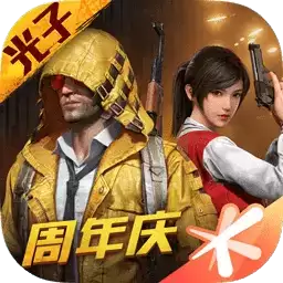 和平精英周年庆本