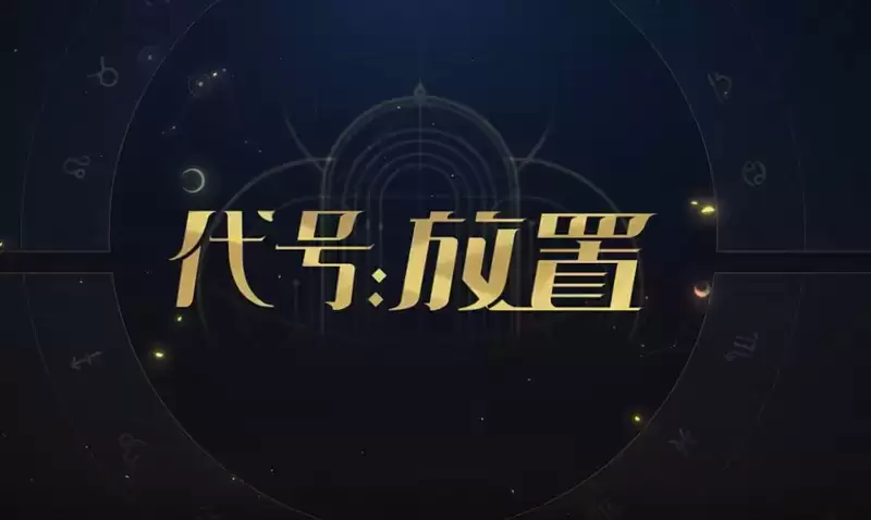 代号放置兑换码大全分享2021