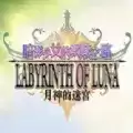 月神的迷宫正式
