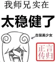 我师兄实在太稳健了