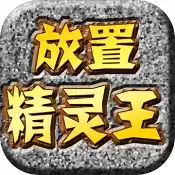 放置精灵王破解版无限钻石