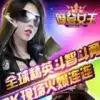 摩登女王