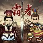 三国记霸者安卓