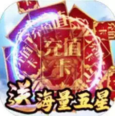 新天下无双无限换充值版