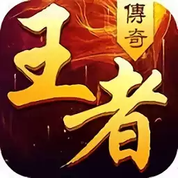 王者传奇手游无名