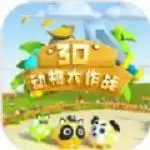 3D动物大作战
