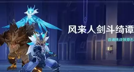 原神风来人剑斗绮谭什么时候开始