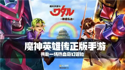 像孩子一样出发！《魔神英雄传》手游今日公测 