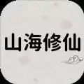 山海修仙