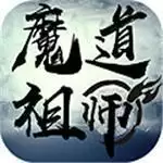 魔道祖师