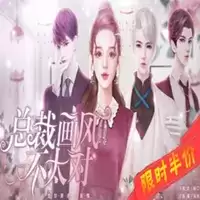 总裁画风不太对完结