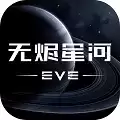 eve星战前夜:无烬星河手游