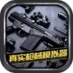 真实枪械模拟器解锁全武器破解版