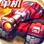 合金机兵无敌