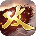 攻城掠地手机版无限元宝