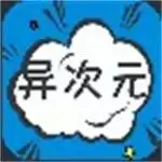 异次元漫画app破解版v2.1.1