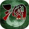 三国战线100%下载