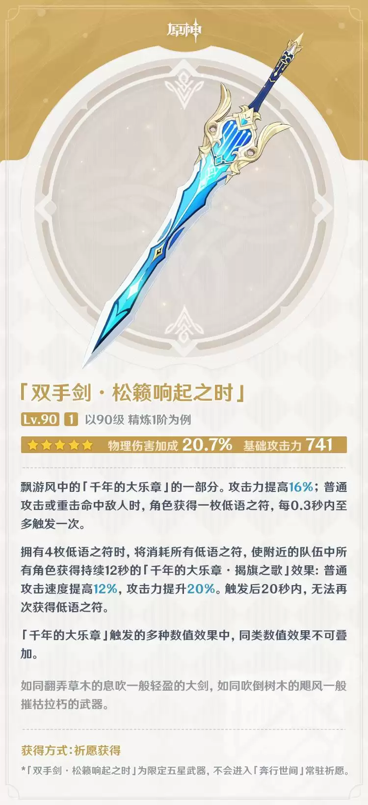 松籁响起之时属性