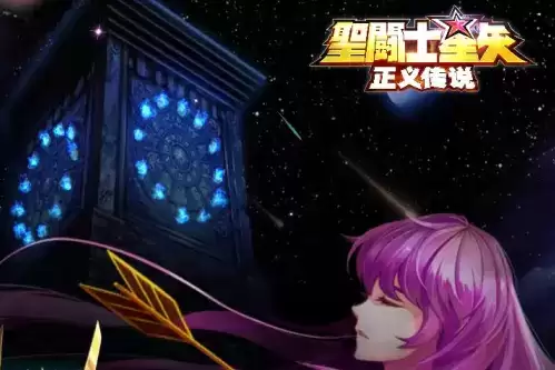 圣斗士星矢正义传说游戏截图