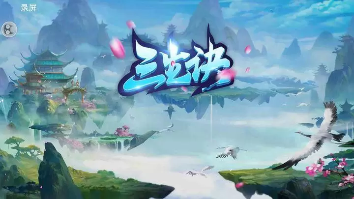 三生诀手游官方大全