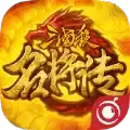 三国杀名将传