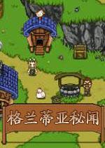 格兰蒂亚秘闻中文