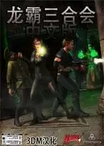 龙霸三合会中文