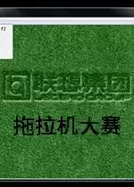 拖拉机大赛单机