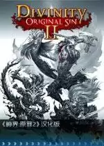 神界原罪2中文