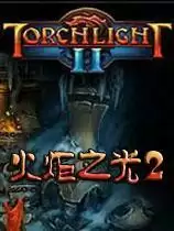 火炬之光2中文