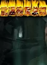 重返德军总部中文