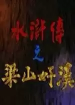 水浒传之梁山好汉