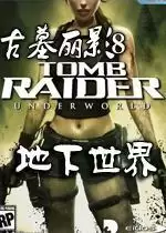古墓丽影8地下世界