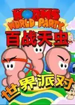 百战天虫世界派对