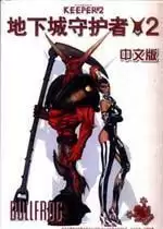 地下城守护者2中文