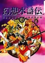 幻想水浒传1
