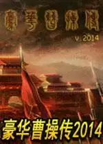 新豪华曹操传2014