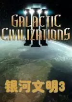 银河文明3中文