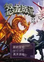 怒龙战记2