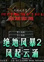绝地风暴2中文