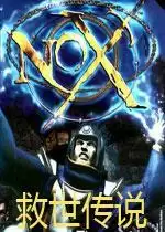 NOX救世传说中文