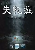 失忆症黑暗后裔