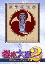 樱花大战2PC