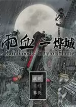 雨血2烨城