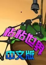 粘粘世界中文