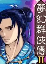 梦幻群侠传2