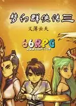 梦幻群侠传3单机