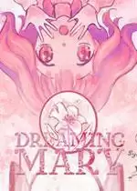 梦中的玛丽